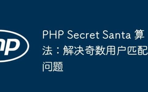 PHP Secret Santa 算法：解决奇数用户匹配问题