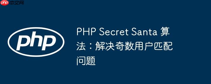 php secret santa 算法:解决奇数用户匹配问题
