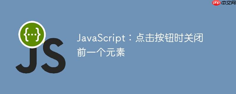 javascript:点击按钮时关闭前一个元素