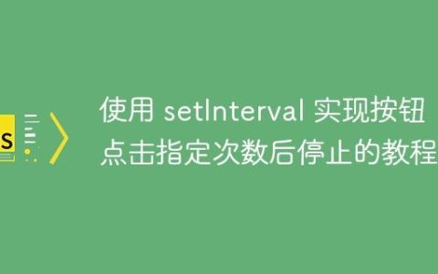 使用 setInterval 实现按钮点击指定次数后停止的教程