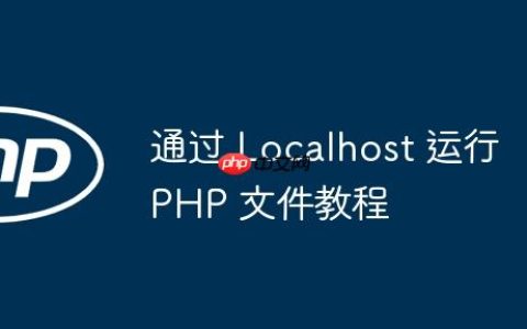 通过 Localhost 运行 PHP 文件教程