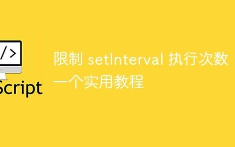 限制 setInterval 执行次数：一个实用教程
