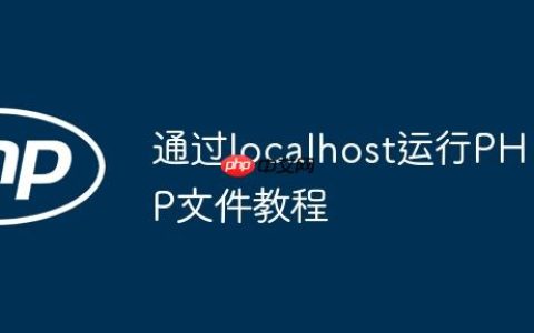 通过localhost运行PHP文件教程