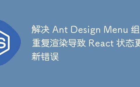 解决 Ant Design Menu 组件重复渲染导致 React 状态更新错误