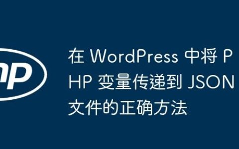 在 WordPress 中将 PHP 变量传递到 JSON 文件的正确方法