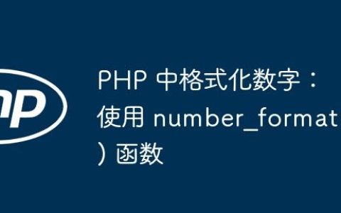 PHP 中格式化数字：使用 number_format() 函数