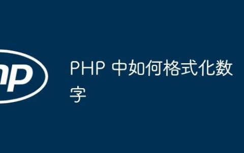 PHP 中如何格式化数字