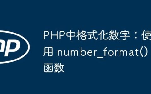 PHP中格式化数字：使用 number_format() 函数