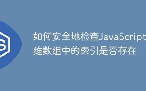 如何安全地检查JavaScript多维数组中的索引是否存在