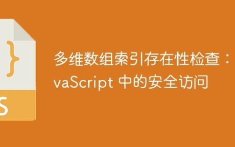多维数组索引存在性检查：JavaScript 中的安全访问