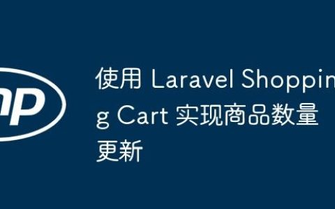 使用 Laravel Shopping Cart 实现商品数量更新