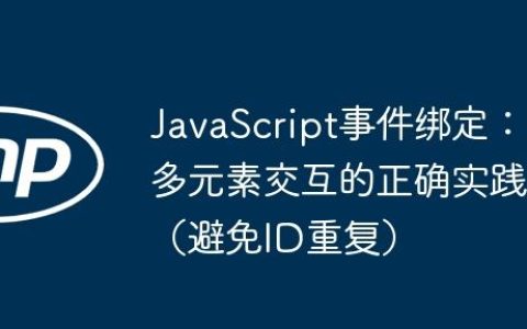 JavaScript事件绑定：多元素交互的正确实践（避免ID重复）