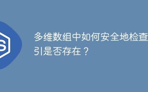多维数组中如何安全地检查索引是否存在？