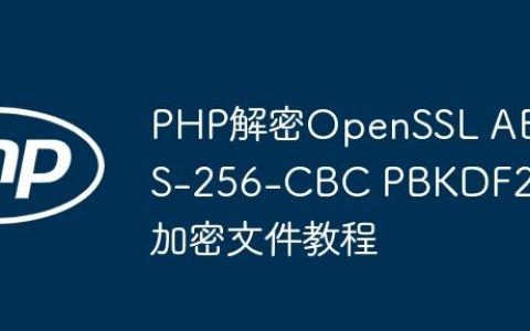 PHP解密OpenSSL AES-256-CBC PBKDF2加密文件教程