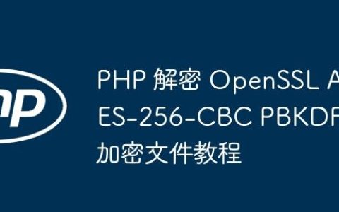 PHP 解密 OpenSSL AES-256-CBC PBKDF2 加密文件教程