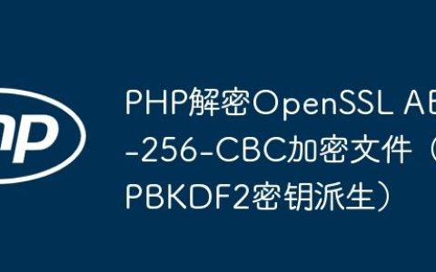 PHP解密OpenSSL AES-256-CBC加密文件（PBKDF2密钥派生）