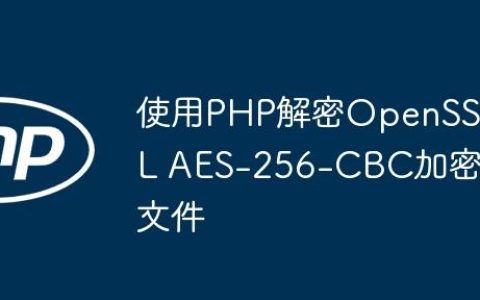 使用PHP解密OpenSSL AES-256-CBC加密文件