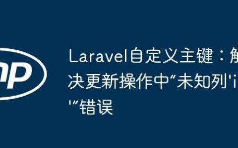 Laravel自定义主键：解决更新操作中“未知列’id’”错误