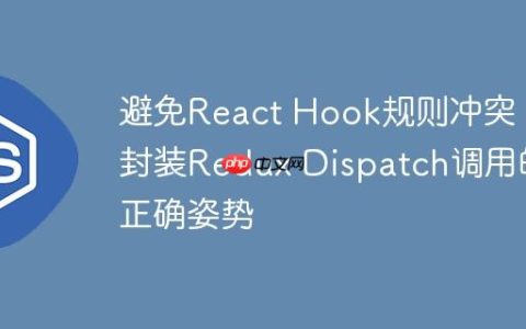 避免React Hook规则冲突：封装Redux Dispatch调用的正确姿势