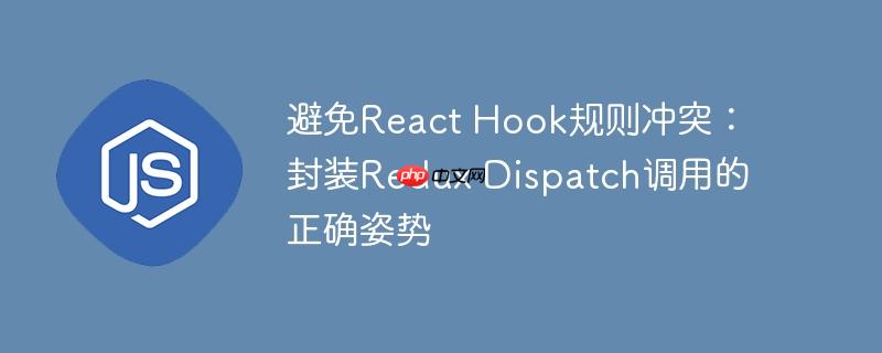 避免react hook规则冲突:封装redux dispatch调用的正确姿势