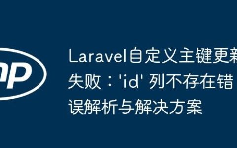 Laravel自定义主键更新失败：’id’ 列不存在错误解析与解决方案
