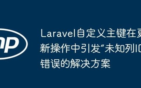 Laravel自定义主键在更新操作中引发“未知列ID”错误的解决方案