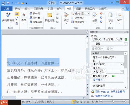 Word2010翻译字典功能解析