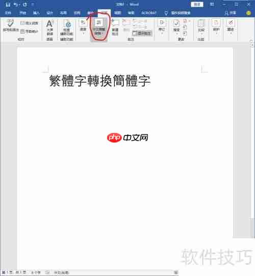 Word繁体转简体