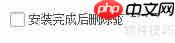 驱动总裁安装后自动删除驱动设置方法