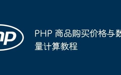 PHP 商品购买价格与数量计算教程
