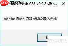 Flash CS3安装图文教程