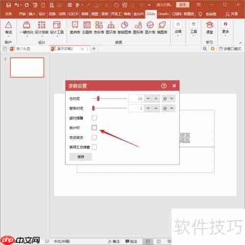iSlide屏幕计时器使用指南