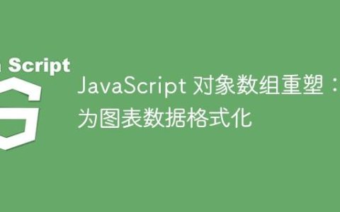 JavaScript 对象数组重塑：为图表数据格式化