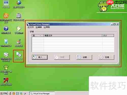 虚拟光驱使用指南