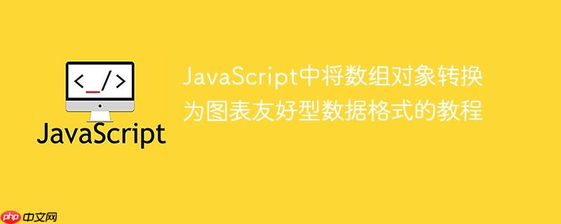 JavaScript中将数组对象转换为图表友好型数据格式的教程