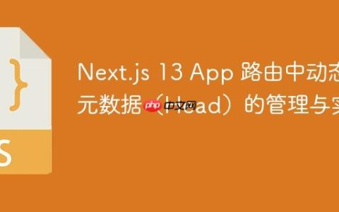 Next.js 13 App 路由中动态元数据（Head）的管理与实现