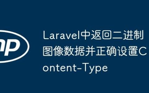 Laravel中返回二进制图像数据并正确设置Content-Type