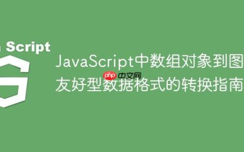 JavaScript中数组对象到图表友好型数据格式的转换指南
