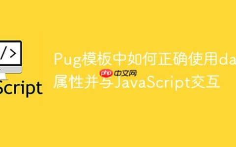Pug模板中如何正确使用data-属性并与JavaScript交互