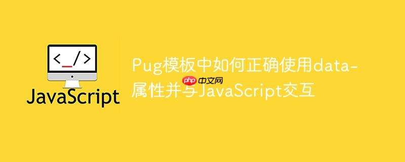 Pug模板中如何正确使用data-属性并与JavaScript交互