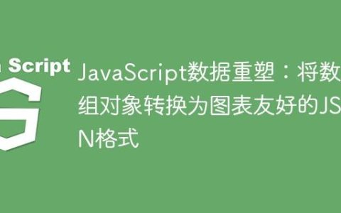 JavaScript数据重塑：将数组对象转换为图表友好的JSON格式