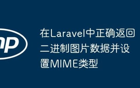在Laravel中正确返回二进制图片数据并设置MIME类型