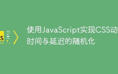 使用JavaScript实现CSS动画时间与延迟的随机化