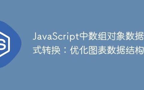 JavaScript中数组对象数据格式转换：优化图表数据结构