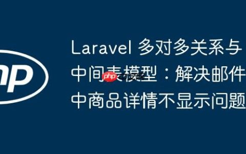 Laravel 多对多关系与中间表模型：解决邮件中商品详情不显示问题