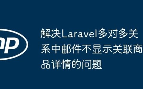 解决Laravel多对多关系中邮件不显示关联商品详情的问题