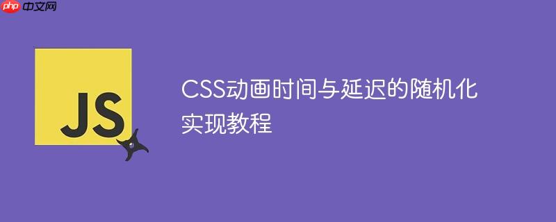 CSS动画时间与延迟的随机化实现教程