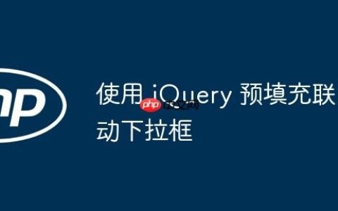 使用 jQuery 预填充联动下拉框