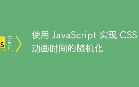 使用 JavaScript 实现 CSS 动画时间的随机化