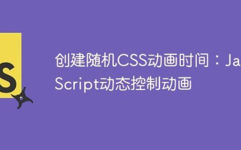创建随机CSS动画时间：JavaScript动态控制动画
